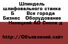 Шпиндель  шлифовального станка 3Б151. - Все города Бизнес » Оборудование   . Ненецкий АО,Снопа д.